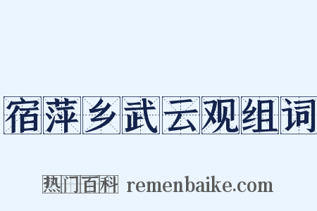 宿萍乡武云观组词是什么意思的图片